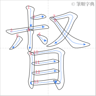 “「督」的筆順”