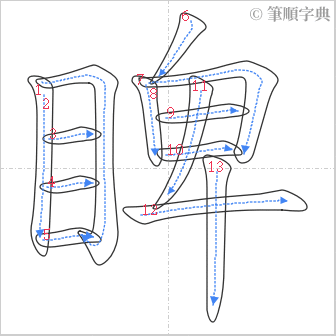 “「睥」的筆順”