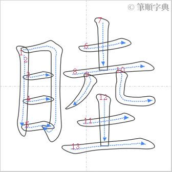 “「睦」的筆順”