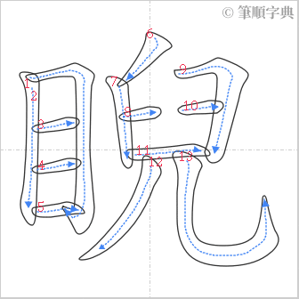 “「睨」的筆順”