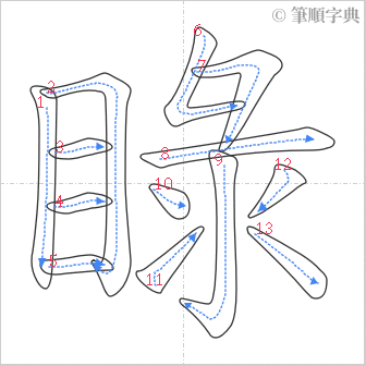 “「睩」的筆順”