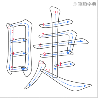 “「睫」的筆順”