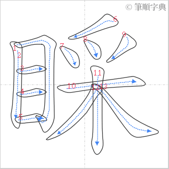 “「睬」的筆順”