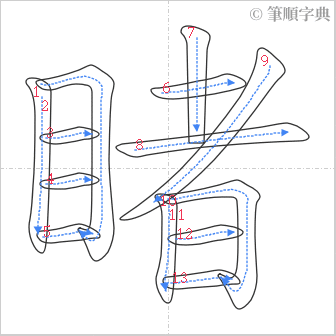 “「睹」的筆順”