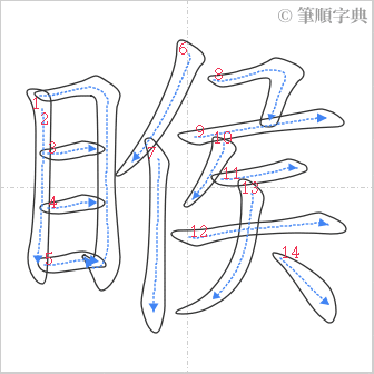 “「睺」的筆順”