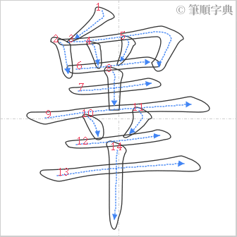 “「睾」的筆順”