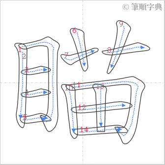 “「瞄」的筆順”