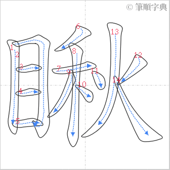 “「瞅」的筆順”