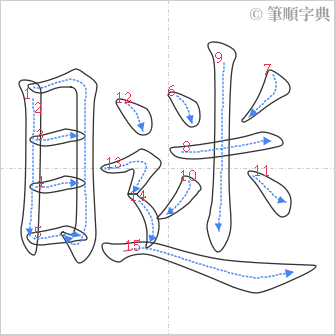 “「瞇」的筆順”