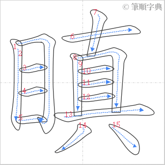 “「瞋」的筆順”