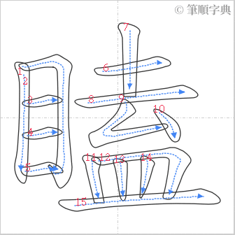 “「瞌」的筆順”