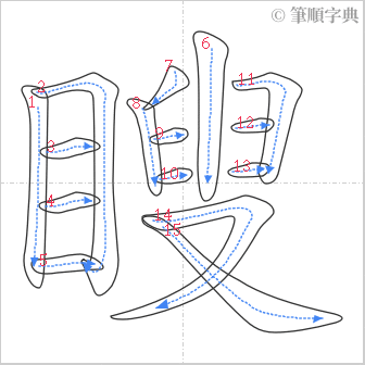 “「瞍」的筆順”