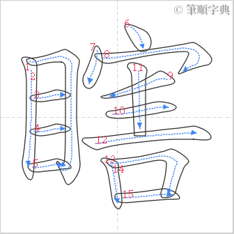 “「瞎」的筆順”