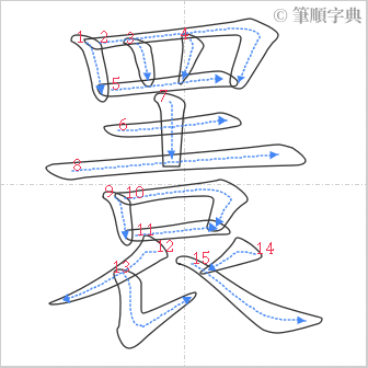 “「瞏」的筆順”