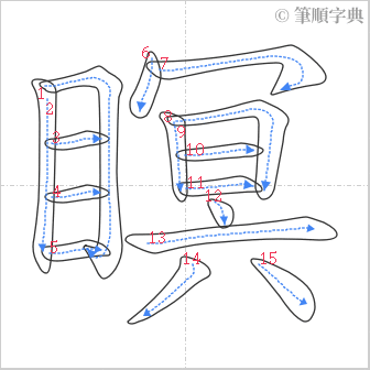 “「瞑」的筆順”