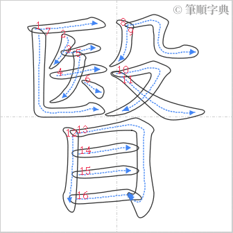 “「瞖」的筆順”