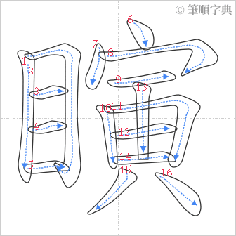 “「瞚」的筆順”