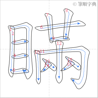 “「瞞」的筆順”