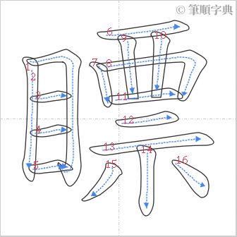 “「瞟」的筆順”