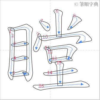 “「瞠」的筆順”