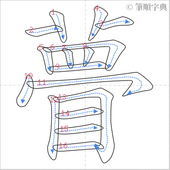 “「瞢」的筆順”