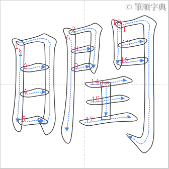 “「瞤」的筆順”