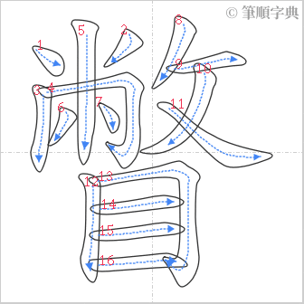 “「瞥」的筆順”