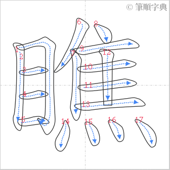 “「瞧」的筆順”