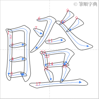 “「瞪」的筆順”