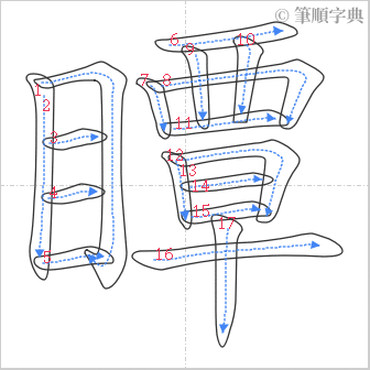 “「瞫」的筆順”