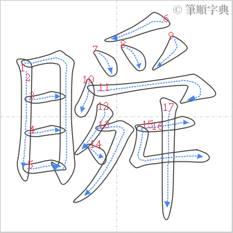 “「瞬」的筆順”