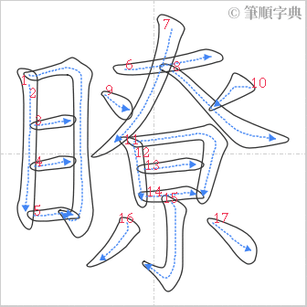 “「瞭」的筆順”