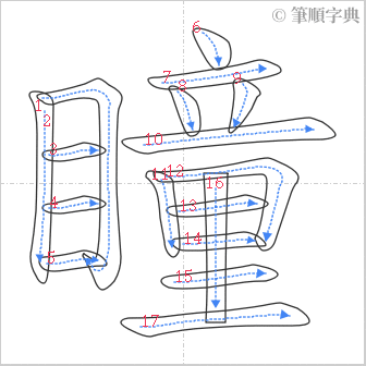 “「瞳」的筆順”