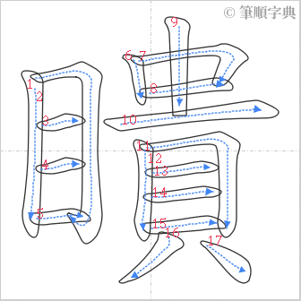 “「瞶」的筆順”