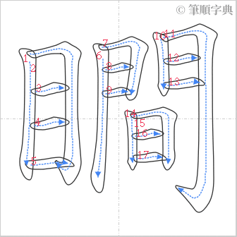 “「瞷」的筆順”