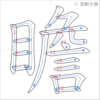 “「瞻」的筆順”