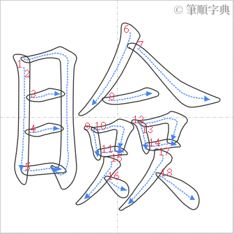 “「瞼」的筆順”