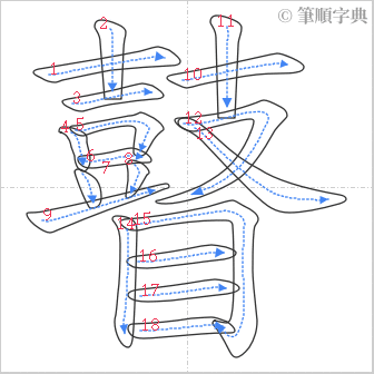 “「瞽」的筆順”