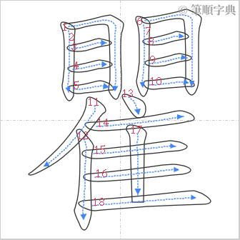 “「瞿」的筆順”