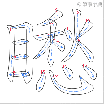 “「矁」的筆順”