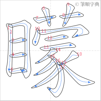 “「矇」的筆順”