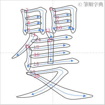 “「矍」的筆順”