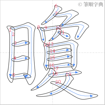 “「矎」的筆順”