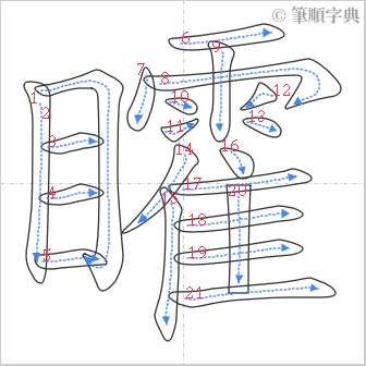 “「矐」的筆順”