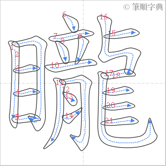 “「矓」的筆順”