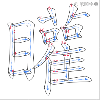 “「矔」的筆順”