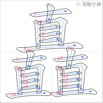 “「矗」的筆順”