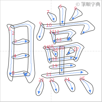 “「矘」的筆順”