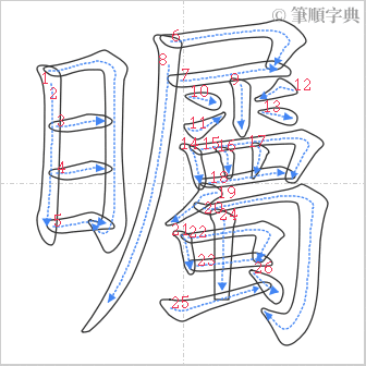 “「矚」的筆順”