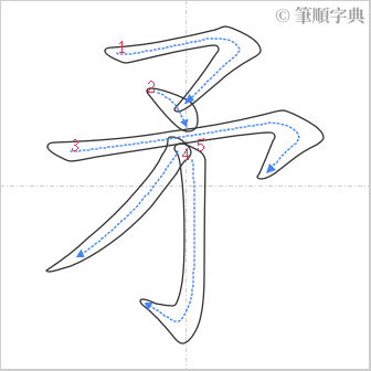 “「矛」的筆順”
